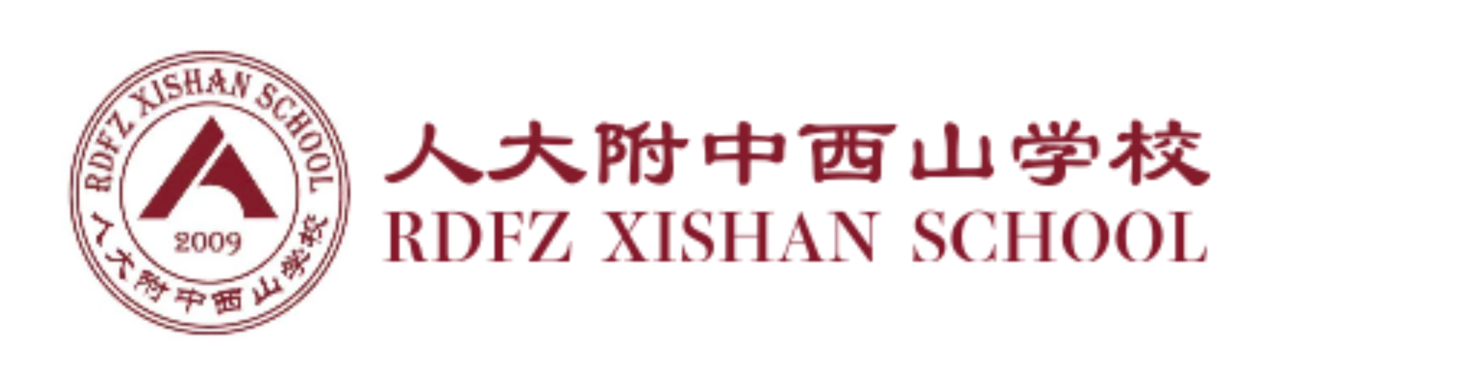 人大附中西山学校