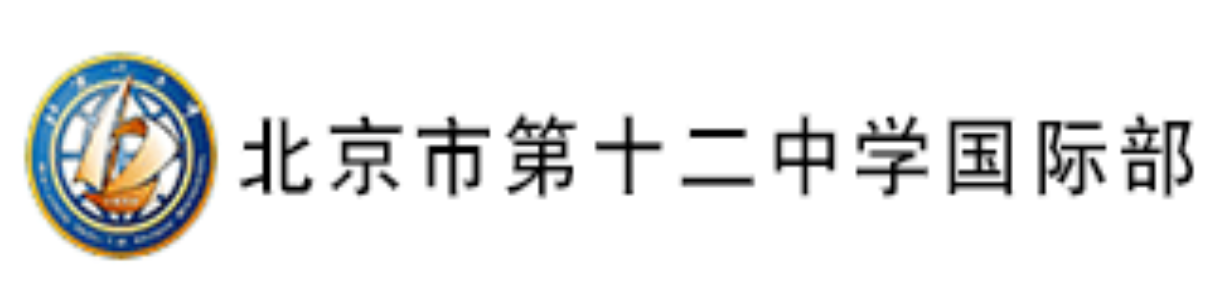 北京市第十二中学国际部