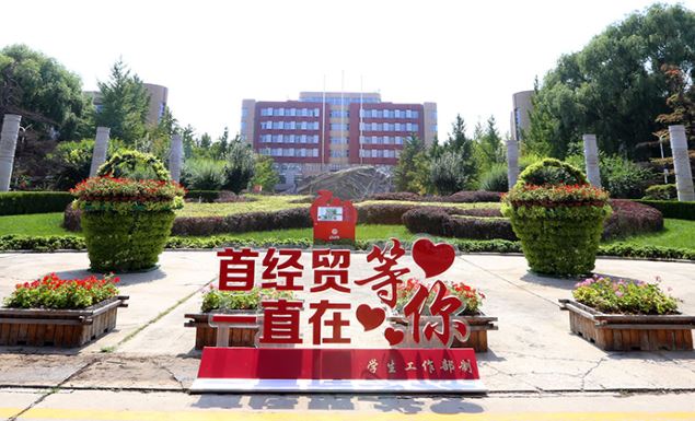 首都经济贸易大学国际本科预科 招生简章