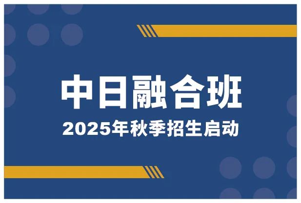 中关村外国语学校 中日融合班2025年招生简章