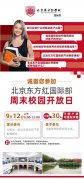北京东方红学校9月12日校园开放日安排！