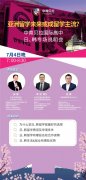 中育贝拉国际高中线上专场说明会来了！