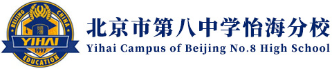 北京市丰台区怡海中学（