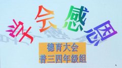 北大附属实验学校小学段6月份德育大会