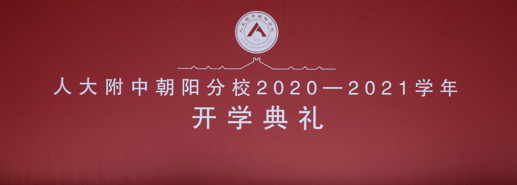 人大附中朝阳分校2020-2021学年开学典礼
