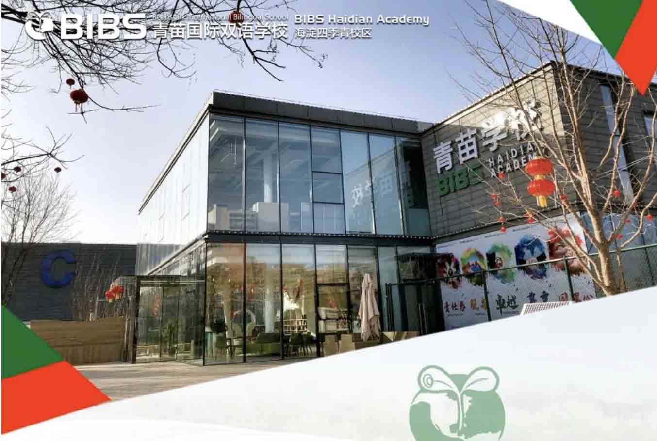青苗国际双语学校海淀校区
