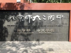 北师大二附中国际部SACC英国课程招生啦