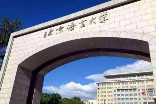北语.jpg