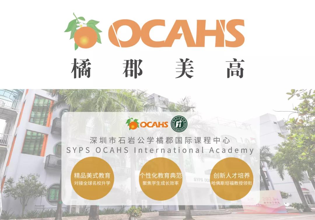 郡橘美高 深圳校区  校园开放日