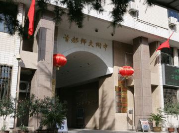 2023年 首都师大附中国际部招生公告