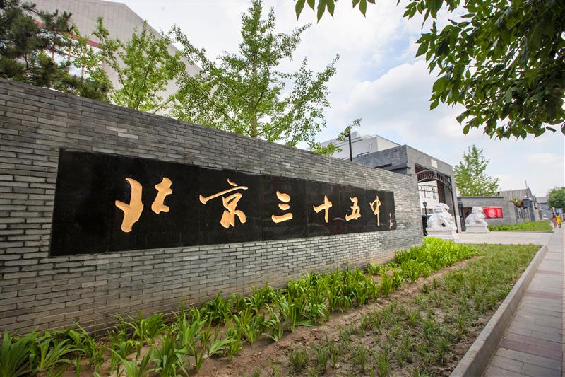 2023年 北京三十五中国际部 招生加试信息