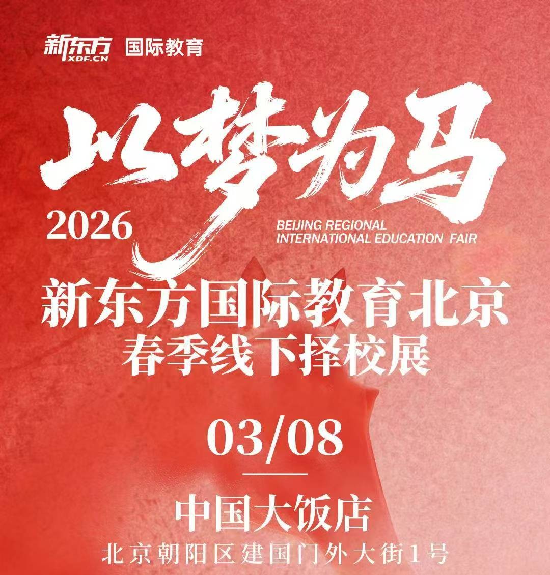 2026年3月8日新东方春季线下国际教育展会